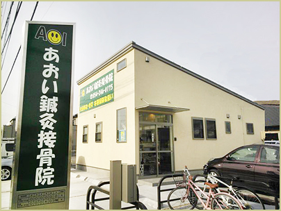 株式会社あいホーム：静岡市葵区　あおい鍼灸接骨院様