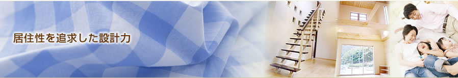居住性を追求した設計力