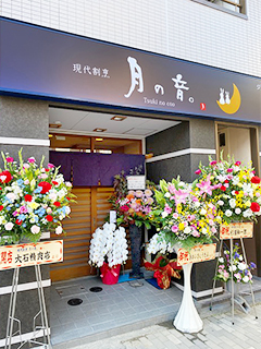 株式会社あいホーム：現代割烹　月の音。・店舗・外観